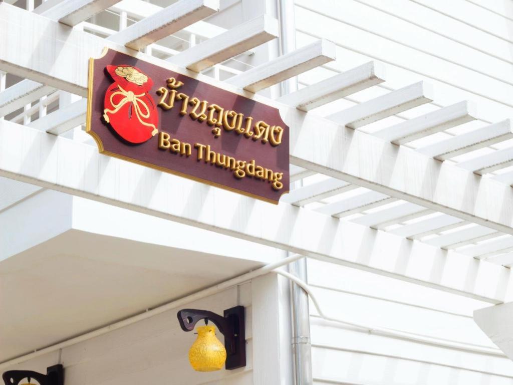 Ban Thungdang Housetel Bangkok Banguecoque Exterior foto